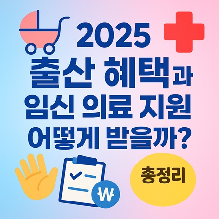 2025 출산 혜택