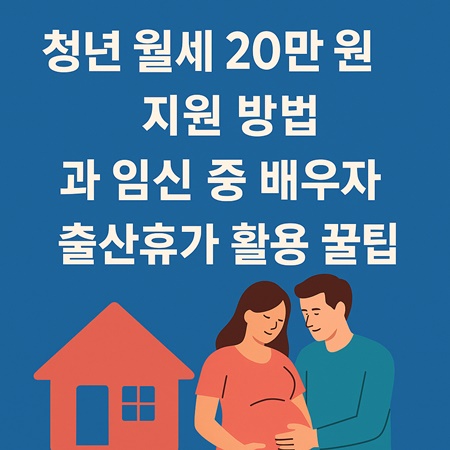 청년 월세 지원 방법